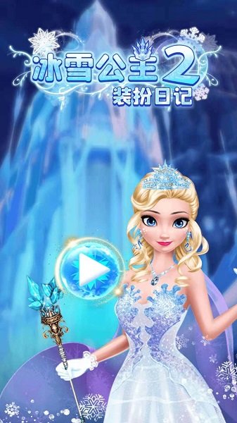 冰雪公主下载_冰雪公主2装扮日记最新v1.0软件下载