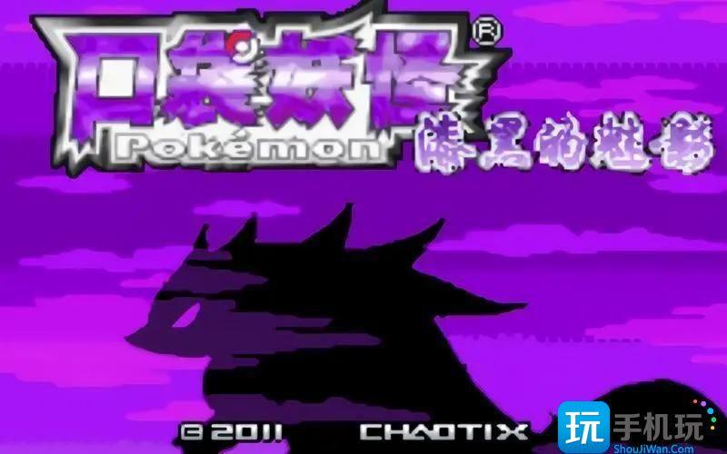 口袋妖怪漆黑的魅影金手指是什么