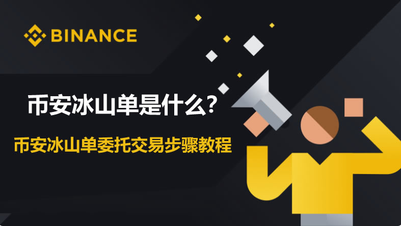 币安冰山单是什么?币安冰山单委托交易步骤教程