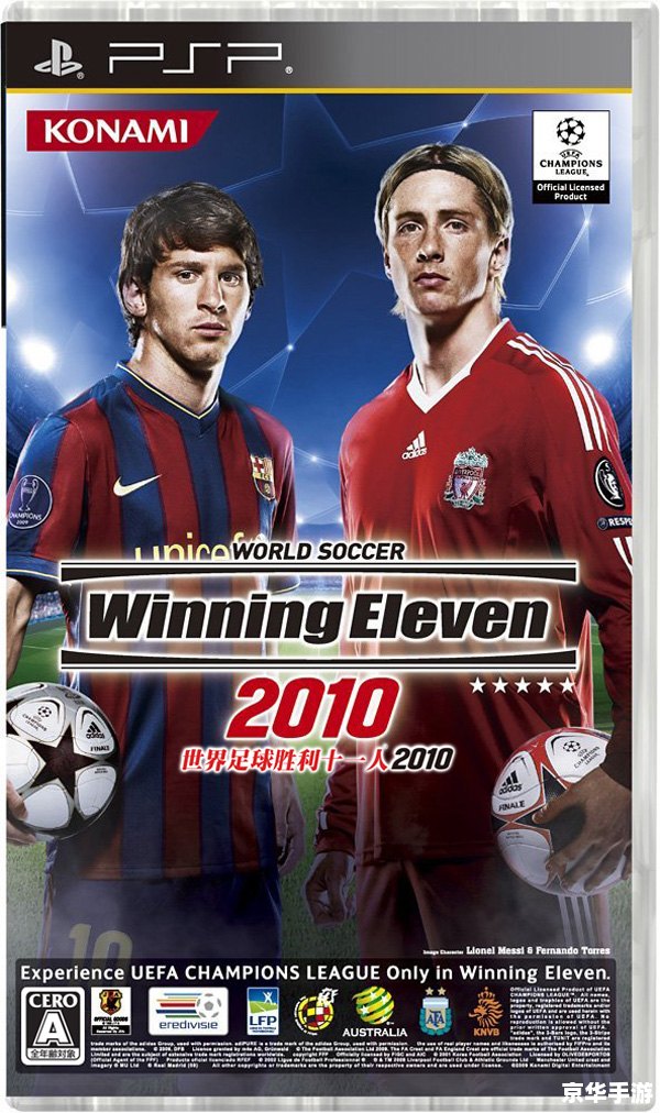 PSP实况足球2010:掌中球场,重现绿茵激战 PSP实况足球2010:掌中球场,重现绿茵激战