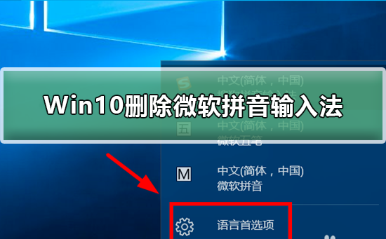 Win10怎么删除微软拼音输入法？Win10删除微软拼音输入法的方法