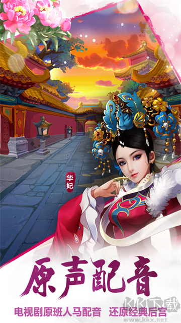 甄嬛传下载_后宫甄嬛传v2.1.0.2官方版软件下载