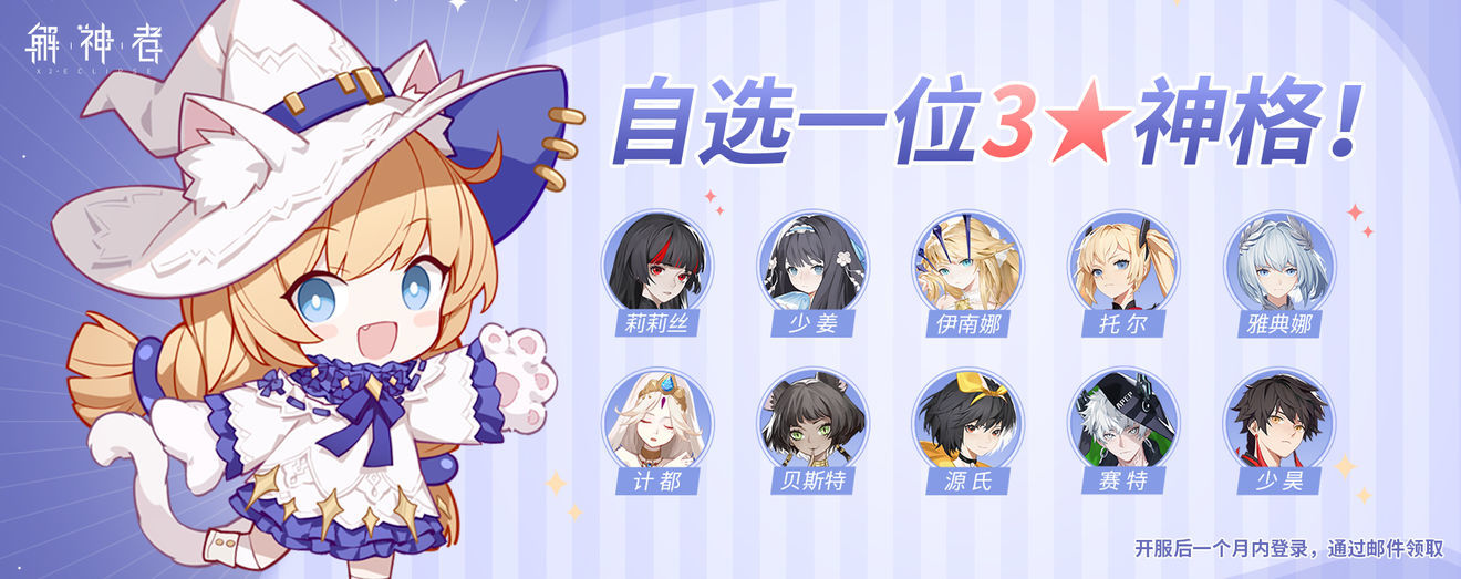 解神者X2三星神格选什么 开局自选三星角色选择攻略