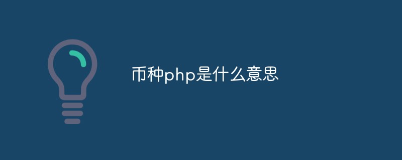 币种php是什么意思