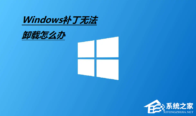 Win10补丁无法卸载怎么办