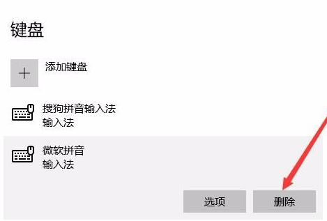 Win10怎么删除微软拼音输入法？Win10删除微软拼音输入法的方法