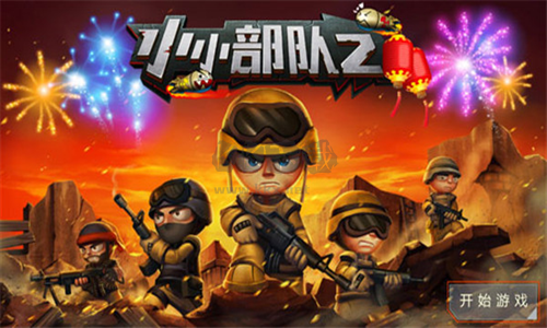 小小军团2下载_小小部队2内置修改菜单版v1.4.8免费app下载