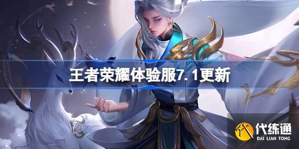 7月1日体验服更新公告?王者荣耀体验服7.1有什么更新?_7.1更新了什么