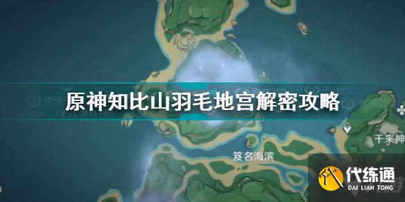 原神知比山栖木羽毛位置介绍 原神知比山羽毛地宫解密攻略