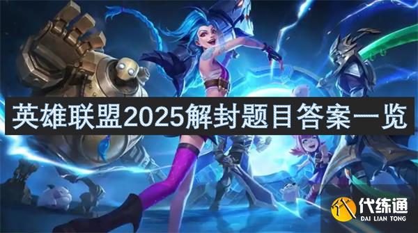 英雄联盟2025解封题目答案一览_英雄联盟答题