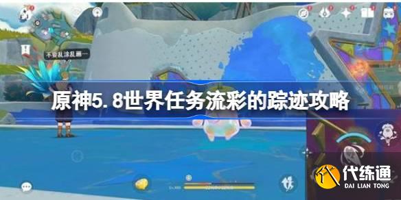原神5.8世界任务流彩的踪迹攻略_皇女的踪迹