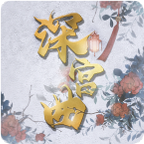 深宫曲下载_深宫曲2024最新版v0.56免费下载