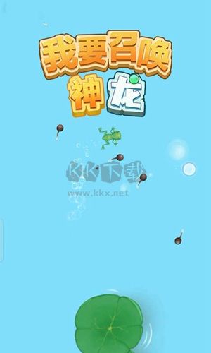 召唤神龙下载_我要召唤神龙破解版v.1.5.05免费app下载