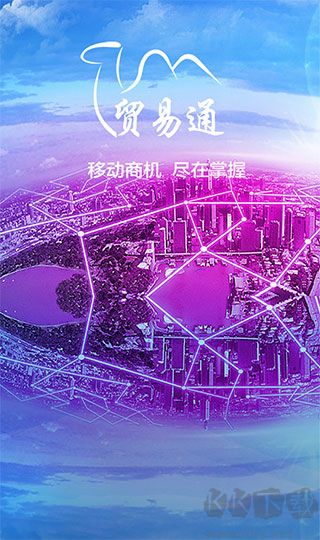 阿里巴巴贸易通下载_贸易通v2.4.9.3免费版手机app下载