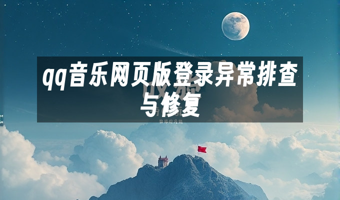 qq音乐网页版登录异常排查与修复