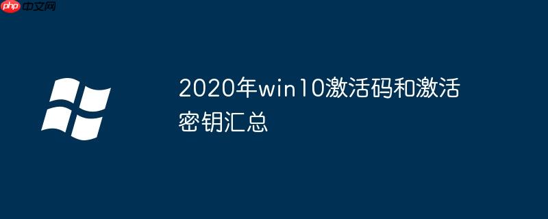 2020年win10激活码和激活密钥汇总