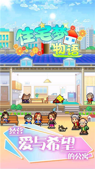 住宅梦物语下载_住宅梦物语无限金钱版v2022汉化版下载