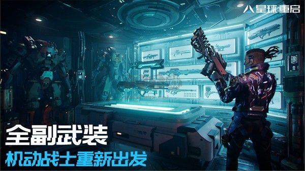 代号降临下载_代号降临(改名星球重启)v1.0.43官方安卓版下载