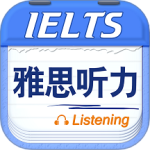 雅思听力机经下载_雅思听力v9.5.3822安卓版免费app下载
