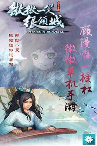 微微一笑很倾城手游下载_微微一笑很倾城手游V2.2安卓单机版手机app下载