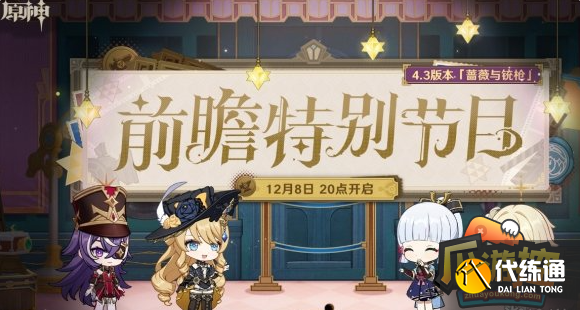 原神4.3前瞻兑换码是什么-4.3前瞻兑换码汇总?_4.3前瞻兑换码