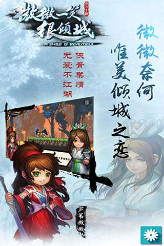 微微一笑很倾城手游下载_微微一笑很倾城手游V2.2安卓单机版手机app下载