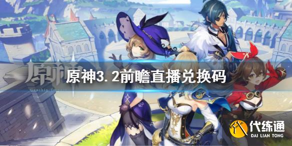 《原神》3.2直播兑换码_原神前瞻直播3.2兑换码