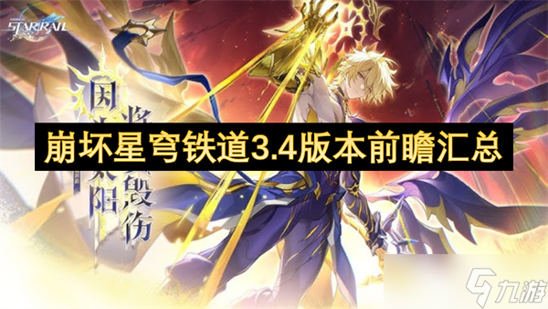 崩坏星穹铁道3.4版本前瞻汇总_3.4前瞻兑换码