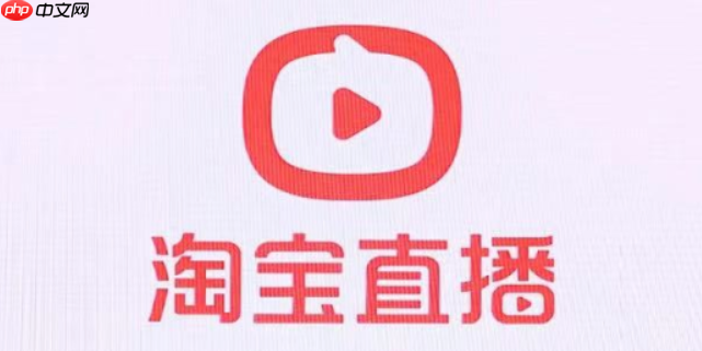 淘宝直播如何开通权限?入驻条件是什么?0粉丝也能开播?2025最新淘宝直播权限开通攻略,3步快速过审！