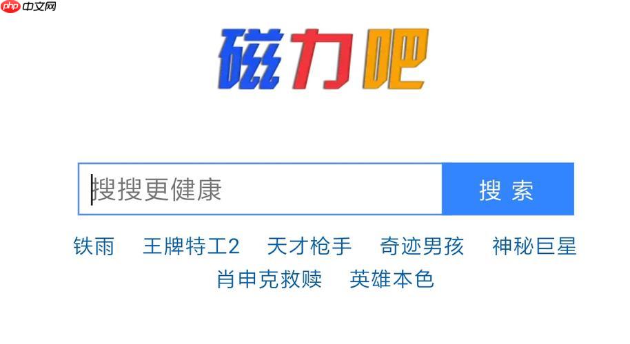 磁力宝ciliba磁力链入口_磁力宝最佳搜索引擎入口