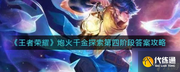 王者荣耀炮火千金探索第四阶段答案攻略_炮火千金探索第四阶段