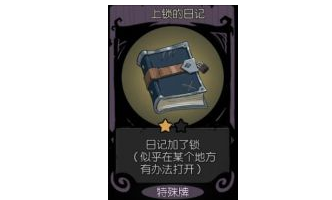 月圆之夜上锁的日记打开方法介绍?月圆之夜上锁的日记有什么用?_月圆之夜上锁的日记