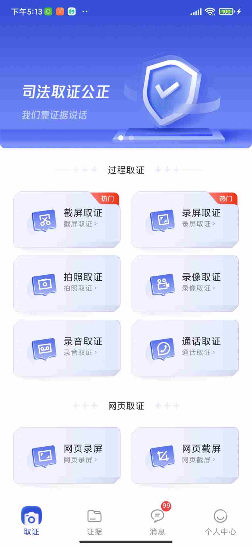 初步举证下载_有理有据(司法取证软件)1.3.0安卓版手机app下载