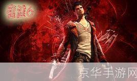 鬼泣6:罪恶帝国深度解析