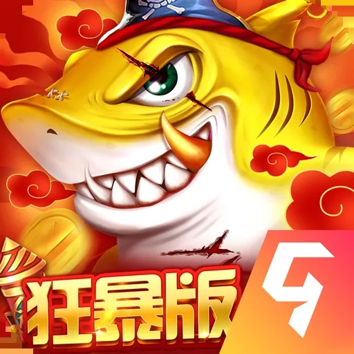 捕鱼大决战-狂暴版下载_捕鱼大决战狂暴版v122.7九游渠道服软件下载