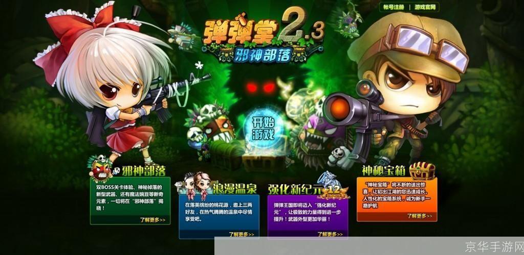 弹弹堂2.3:弹弹堂2.3游戏深度解析:经典再现,创新不止