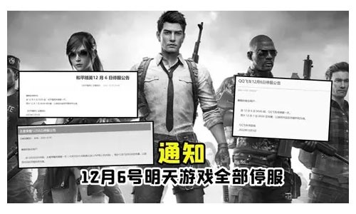 和平精英12月6日停服是怎么回事?_和平精英停服时间