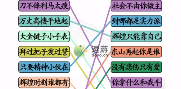 汉字找茬王连线社会语录通关攻略_万丈高楼平地起辉煌只能靠自己歌曲