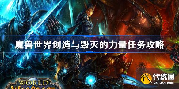 魔兽世界创造与毁灭的力量任务攻略_创造与毁灭的力量