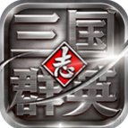 三国群英志下载_三国群英志v10.16无限元宝版免费下载