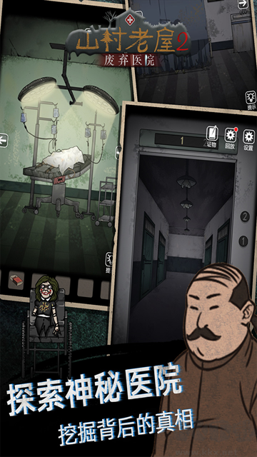 山村老屋2之废弃的医院下载_山村老屋2废弃医院v1.5(内置MOD)推荐下载