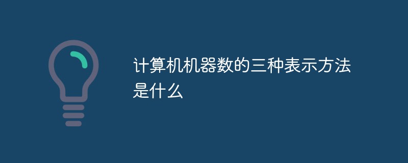 计算机机器数的三种表示方法是什么