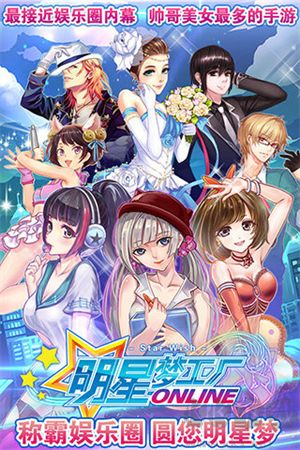 超级梦工厂下载_明星梦工厂修改版v1.4.0无广告版安卓版下载