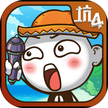 史上最坑爹的游戏4下载_史上最坑爹的游戏4v7.1.01安卓最新版手机app下载