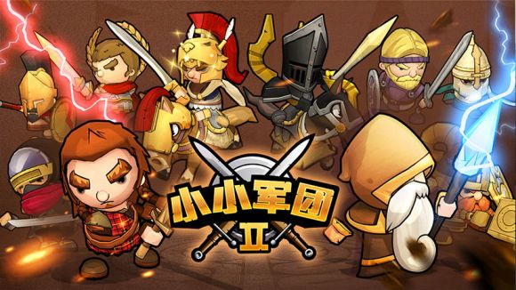 小小军团2真紫哪些值得培养_小小军团2英雄排名