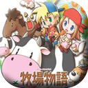 牧场物语中文版下载_牧场物语汉化版v3.8.2官方版免费下载
