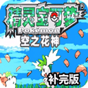 空之花神下载_口袋妖怪空之花神补完版(内置金手指)安卓汉化版V2021.02.20.15免费app下载
