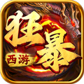 狂暴西游下载_狂暴西游官方版v.1.50.121下载