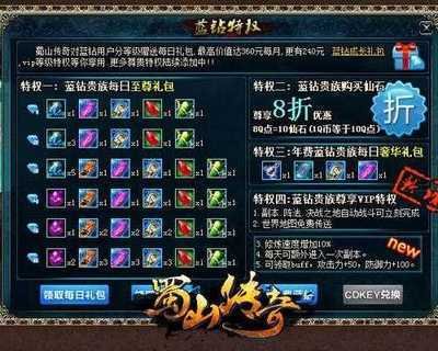 《蜀山传奇》礼包大揭秘:获取途径与丰厚奖励一览