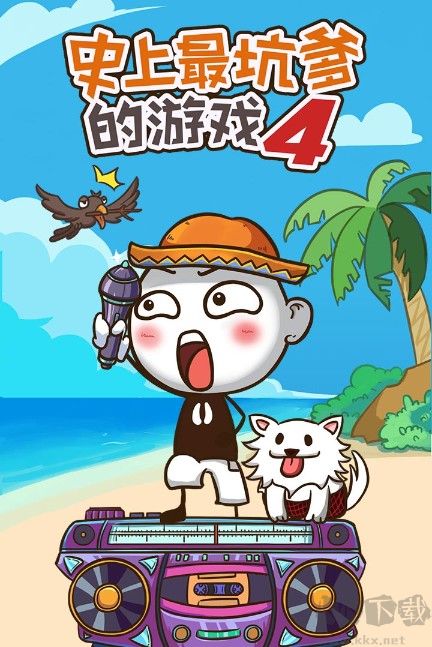 史上最坑爹的游戏4最新下载